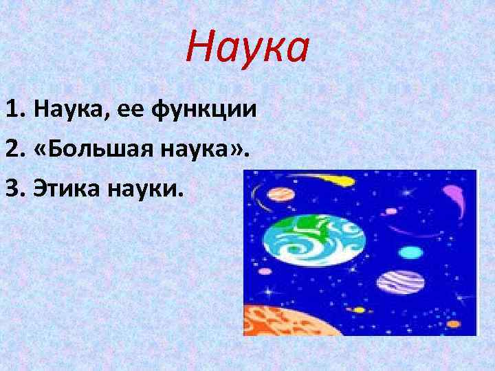 Малая наука. Что значит большая наука. Большая наука это.