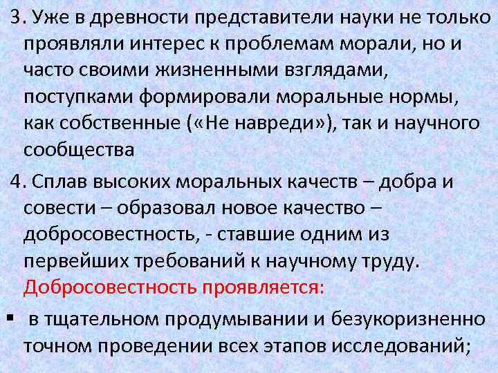 3. Уже в древности представители науки не только проявляли интерес к проблемам морали, но