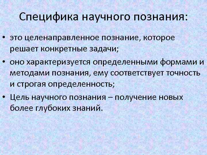 Понятие научного знания. Специфика научного познания. Специфика научного знания. Специфика научного познания в философии. Специфика научного познания и знания.