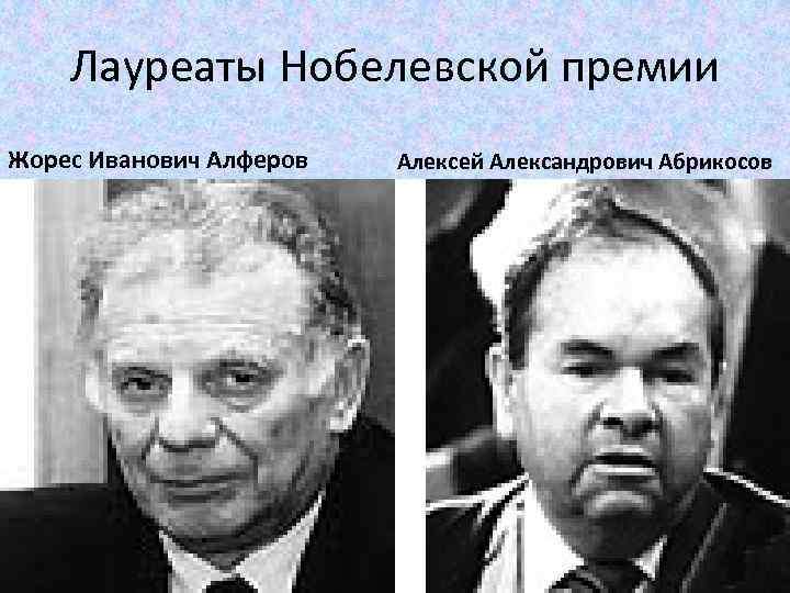 Лауреаты Нобелевской премии Жорес Иванович Алферов Алексей Александрович Абрикосов 