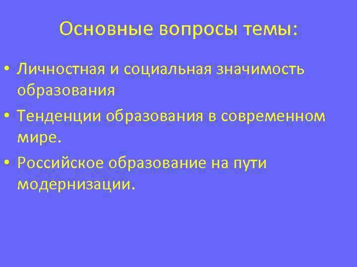 Основные вопросы темы: • Личностная и социальная значимость образования • Тенденции образования в современном