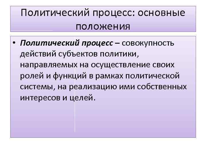 Политическое положение. Функции политического процесса. Основные положения политического процесса. Задачи политического процесса. Политический процесс это совокупность действий.