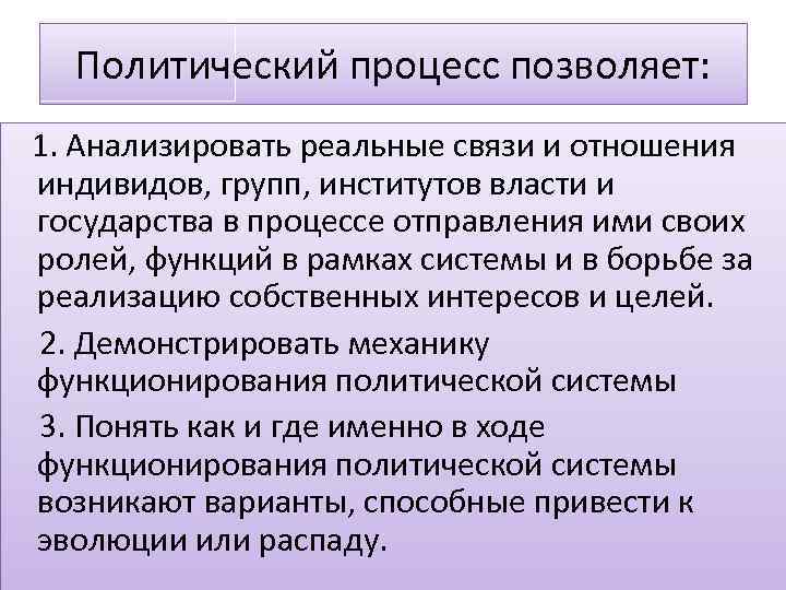Политический процесс позволяет: 1. Анализировать реальные связи и отношения индивидов, групп, институтов власти и