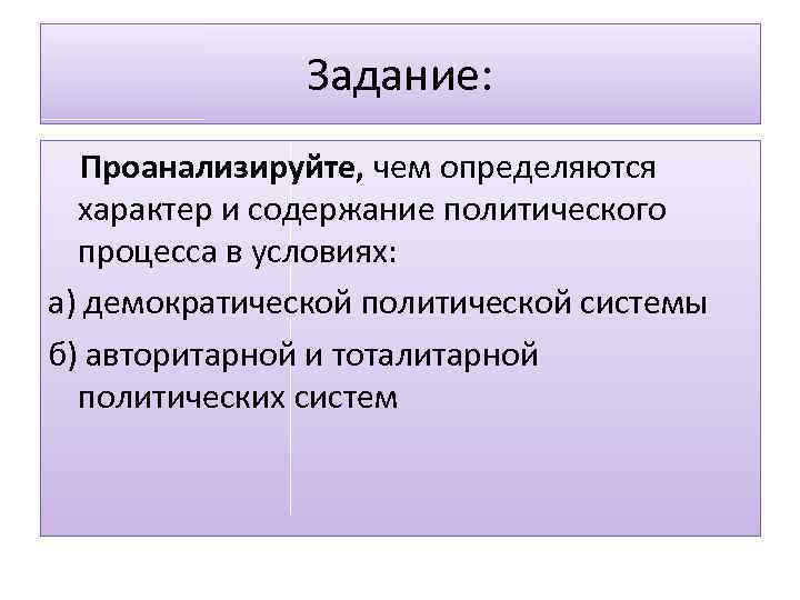 Задание: Проанализируйте, чем определяются характер и содержание политического процесса в условиях: а) демократической политической