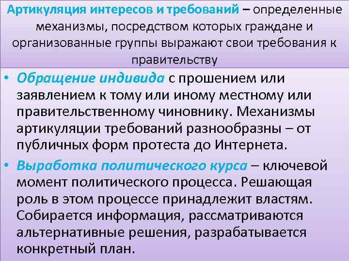 Артикуляция интересов и требований – определенные механизмы, посредством которых граждане и организованные группы выражают