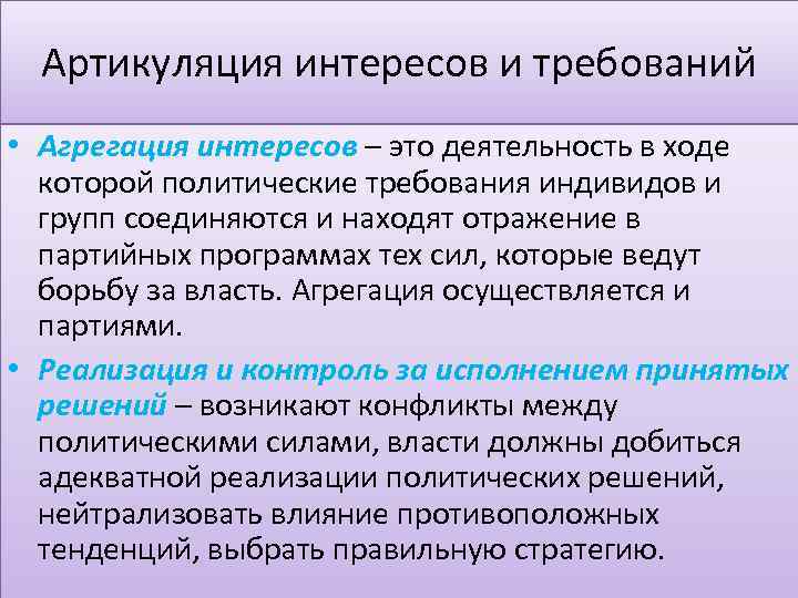 Артикуляция интересов и требований • Агрегация интересов – это деятельность в ходе которой политические