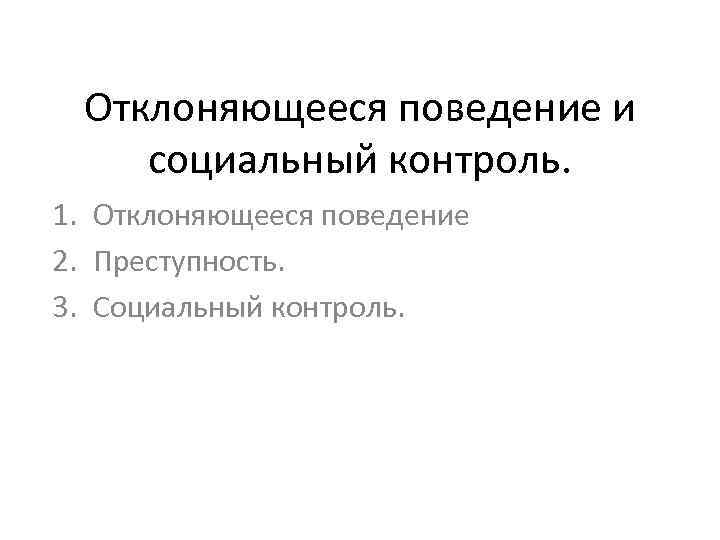 Отклоняющееся поведение и социальный контроль. 1. Отклоняющееся поведение 2. Преступность. 3. Социальный контроль. 