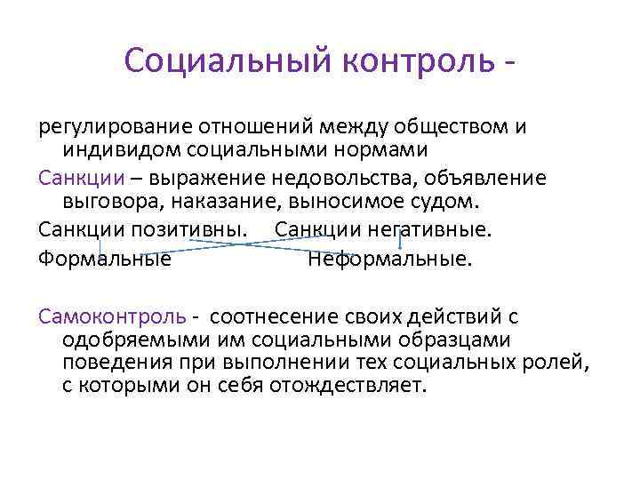 Социальный контроль регулирование отношений между обществом и индивидом социальными нормами Санкции – выражение недовольства,