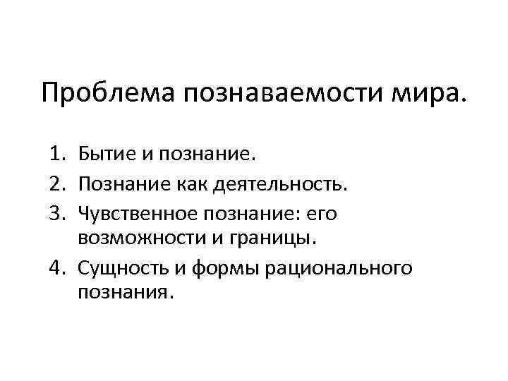 Проблема познаваемости мира презентация 10 класс профильный уровень