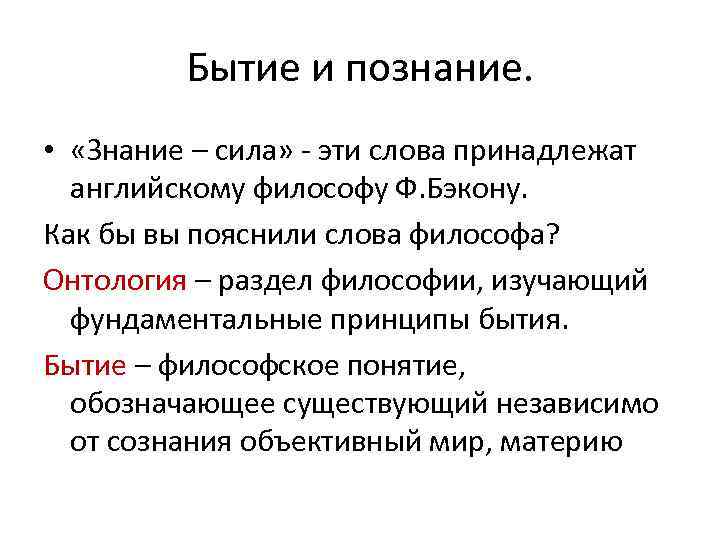 Познал бытие. Познание бытия. Раздел философии изучающий фундаментальные принципы бытия. Познание и знание.