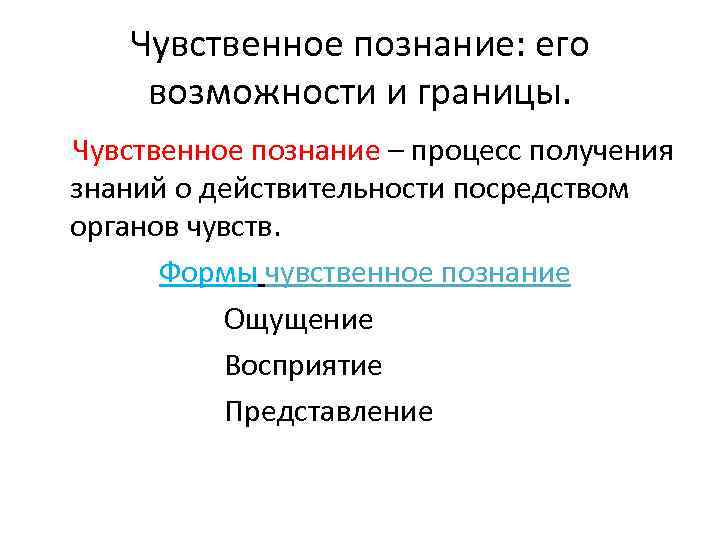 Чувственное познание: его возможности и границы. Чувственное познание – процесс получения знаний о действительности