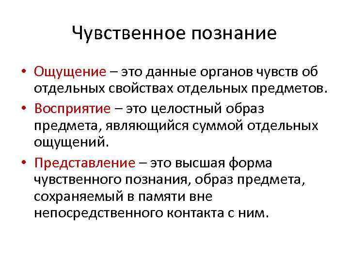 Познание ощущения