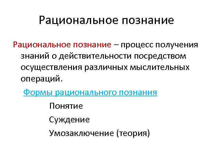 Рациональное познание – процесс получения знаний о действительности посредством осуществления различных мыслительных операций. Формы
