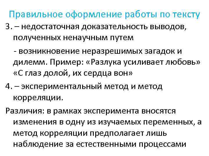 Правильное оформление работы по тексту 3. – недостаточная доказательность выводов, полученных ненаучным путем -