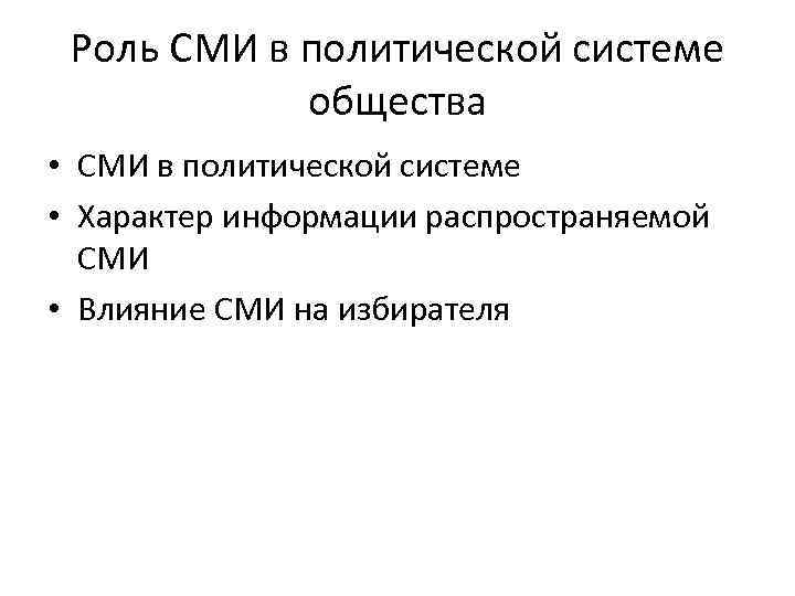 Роль СМИ в политической системе общества • СМИ в политической системе • Характер информации