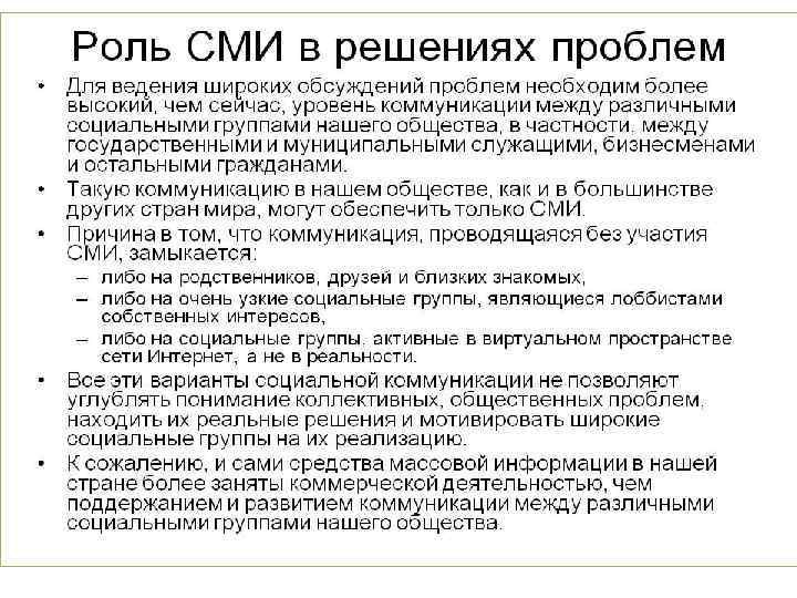 Составьте план по теме роль сми в политической жизни общества