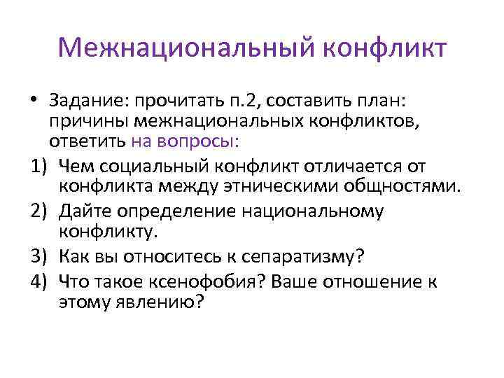 Составьте сложный план развернутого ответа по теме межнациональные конфликты и пути их разрешения