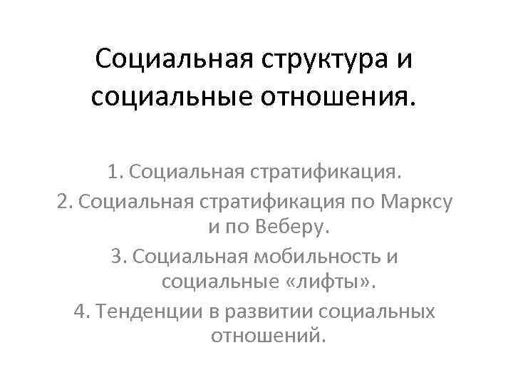 Социальная структура и социальные отношения. 1. Социальная стратификация. 2. Социальная стратификация по Марксу и