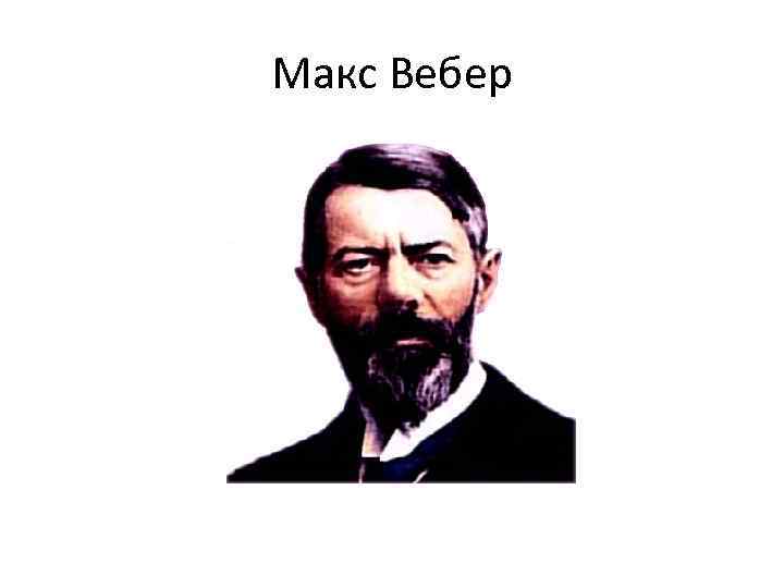 Макс Вебер 