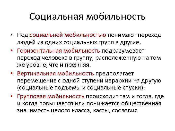 Социальная мобильность • Под социальной мобильностью понимают переход людей из одних социальных групп в