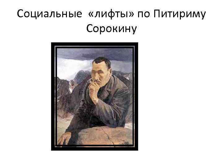 Социальные «лифты» по Питириму Сорокину 