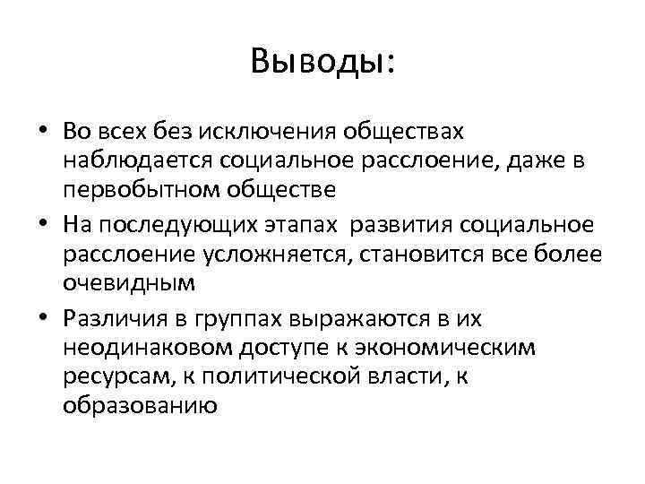 Выводы: • Во всех без исключения обществах наблюдается социальное расслоение, даже в первобытном обществе