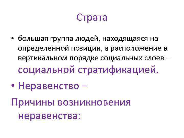 Страта • большая группа людей, находящаяся на определенной позиции, а расположение в вертикальном порядке