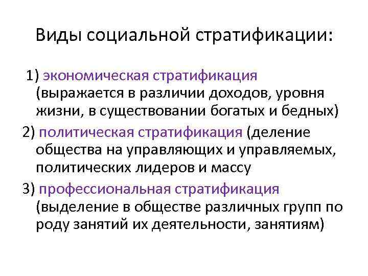 3 признака понятия социальная стратификация. Типы соц стратификации. Понятие и типы стратификации. Три вида социальной стратификации. 3 Вида социальной стратификации.