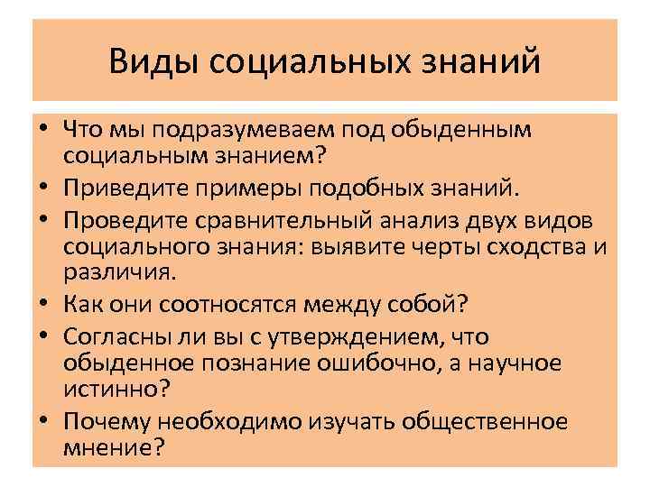 Виды социальных знаний • Что мы подразумеваем под обыденным социальным знанием? • Приведите примеры