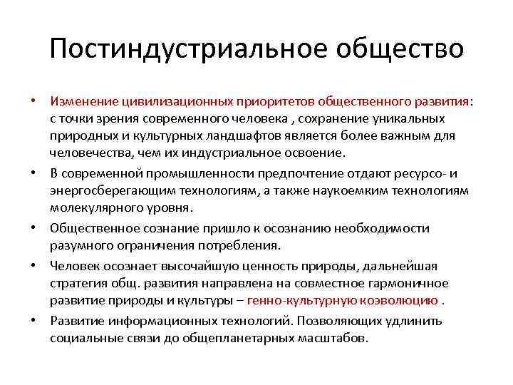 Постиндустриальное общество • Изменение цивилизационных приоритетов общественного развития: с точки зрения современного человека ,