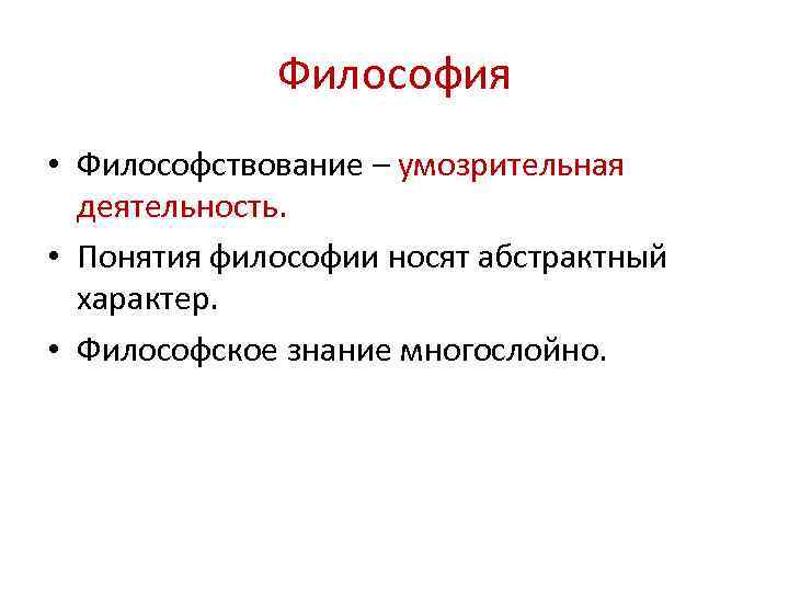 Умозрительный это. Деятельность в философии. Термин умозрительная деятельность. Умозрительный характер философии. Умозрительность в философии это.