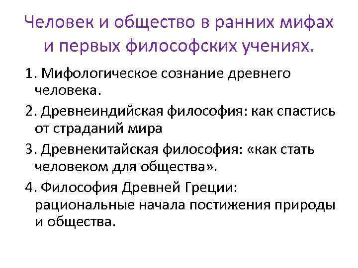 Человек и общество в ранних мифах и первых философских учениях. 1. Мифологическое сознание древнего