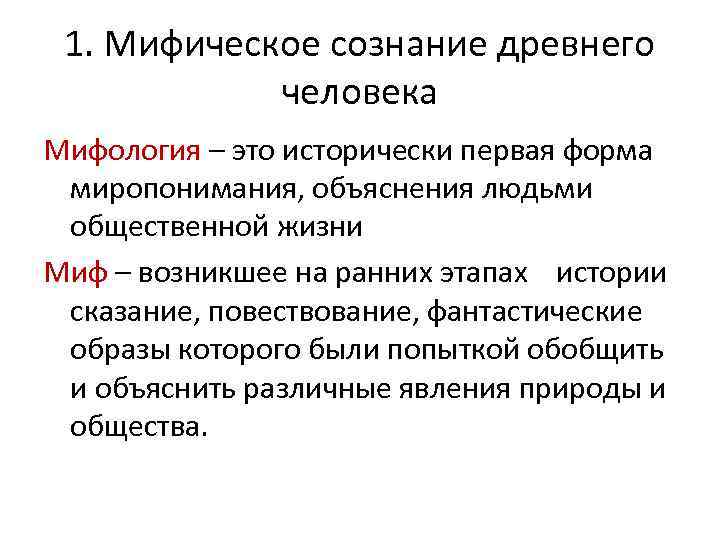 Мифологизация сознания. Миф это в философии. Мифология это определение. Мифология это в философии.