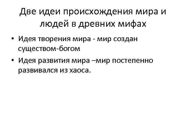 Две идеи происхождения мира и людей в древних мифах • Идея творения мира -