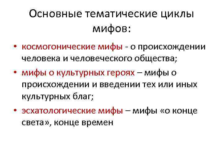 Основные тематические циклы мифов: • космогонические мифы - о происхождении человека и человеческого общества;