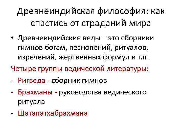 Древнеиндийская философия: как спастись от страданий мира • Древнеиндийские веды – это сборники гимнов