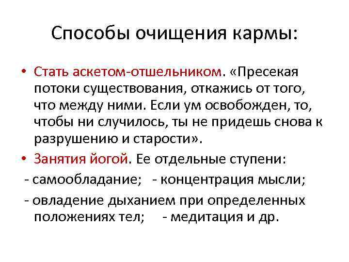 Способы очищения кармы: • Стать аскетом-отшельником. «Пресекая потоки существования, откажись от того, что между