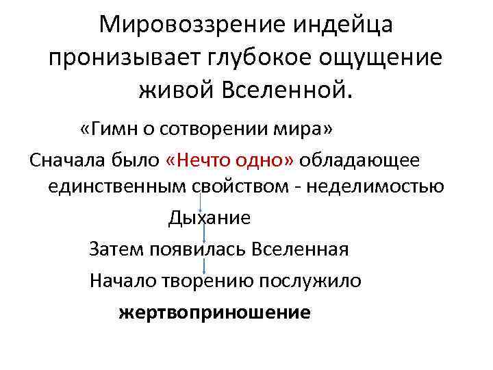 Мировоззрение индейца пронизывает глубокое ощущение живой Вселенной. «Гимн о сотворении мира» Сначала было «Нечто