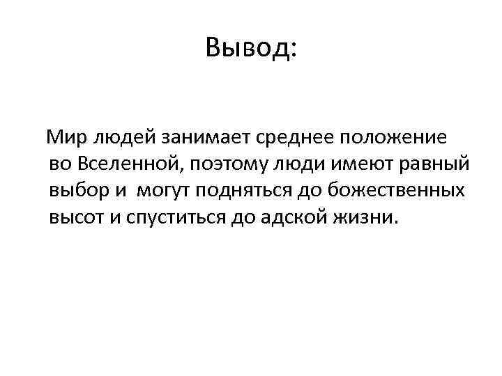 Вывод: Мир людей занимает среднее положение во Вселенной, поэтому люди имеют равный выбор и