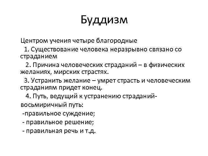 Буддизм Центром учения четыре благородные 1. Существование человека неразрывно связано со страданием 2. Причина