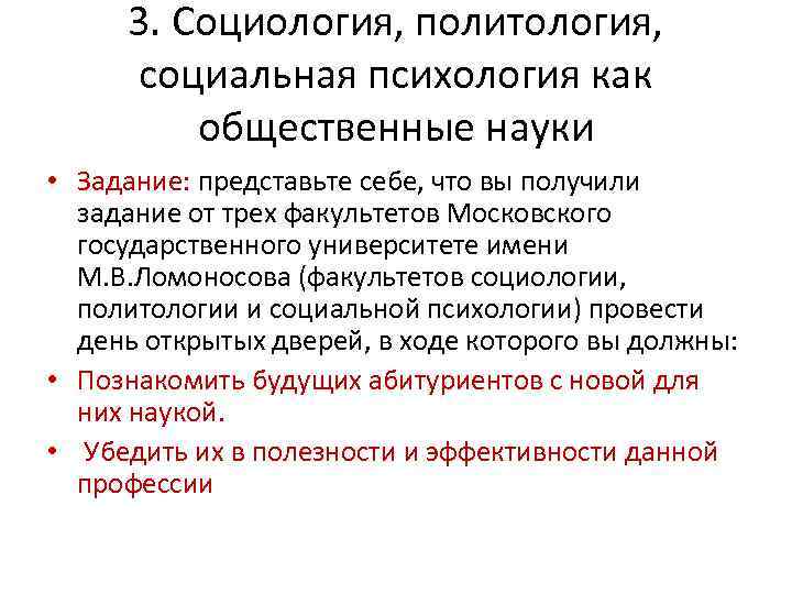 3. Социология, политология, социальная психология как общественные науки • Задание: представьте себе, что вы