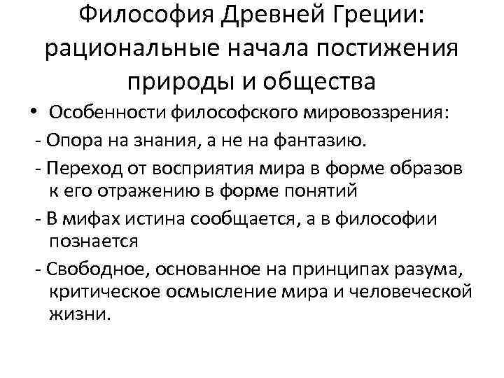 Философия Древней Греции: рациональные начала постижения природы и общества • Особенности философского мировоззрения: -