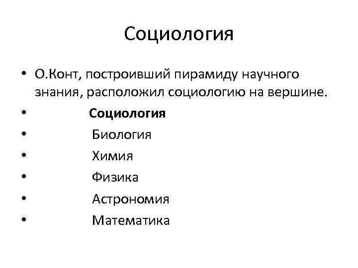 Социология • О. Конт, построивший пирамиду научного знания, расположил социологию на вершине. • Социология