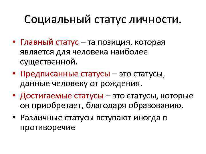 Соц статус и соц роль план