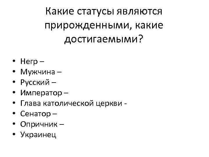 Какие статусы являются прирожденными, какие достигаемыми? • • Негр – Мужчина – Русский –