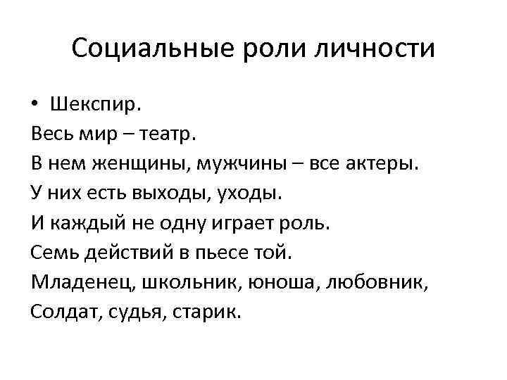 Социальные роли личности • Шекспир. Весь мир – театр. В нем женщины, мужчины –