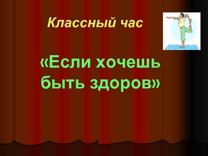 Презентация на тему классный час. Классный час если хочешь быть здоров. Классный час на тему будь здоров. Начальная школа.классный час 