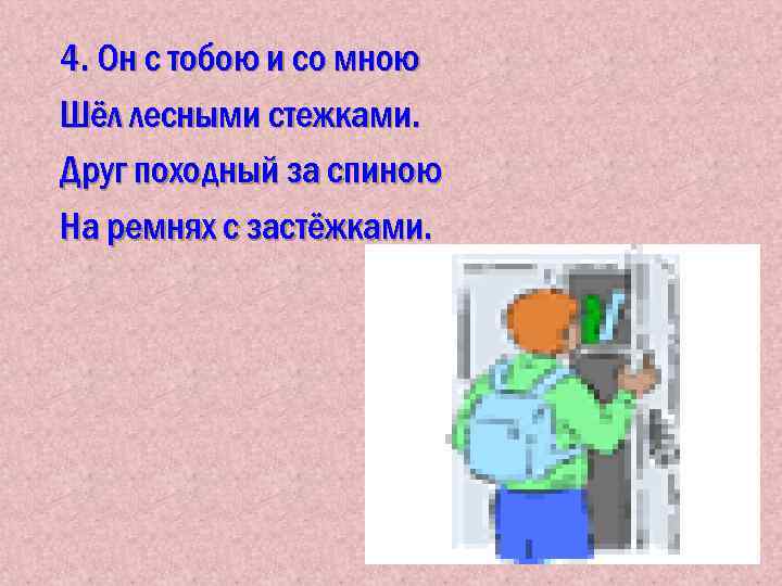 4. Он с тобою и со мною Шёл лесными стежками. Друг походный за спиною