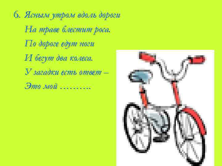 6. Ясным утром вдоль дороги На траве блестит роса. По дороге едут ноги И