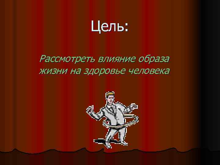 Цель: Рассмотреть влияние образа жизни на здоровье человека 